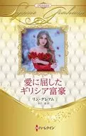 愛に屈したギリシア富豪 / リン・グレアム