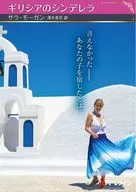 ギリシアのシンデレラ / サラ・モーガン