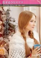 恋するクリスマス / ジェシカ・スティール