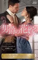男爵の花嫁 / ジュリア・ジャスティス