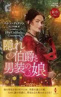 隠れ伯爵と男装の娘 / ヘレン・ディクソン