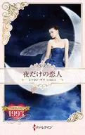 夜だけの恋人 / シャロン・サラ