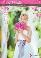 文庫)半年だけの結婚 / ペニー・ジョーダン