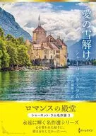 文庫)愛の雪解け / シャーロット・ラム