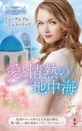 スター作家傑作選～愛と情熱の地中海～ / リン・グレアム