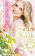 伯爵と一輪の花 / ダイアナ・パーマー