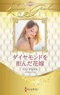 ダイヤモンドを拒んだ花嫁 / リン・グレアム