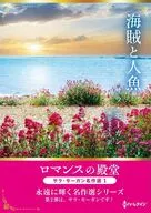 文庫)海賊と人魚 / サラ・モーガン