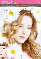 文庫)遅咲きの花 / リンゼイ・アームストロング