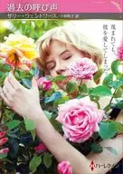 文庫)過去の呼び声 / サリー・ウェントワース