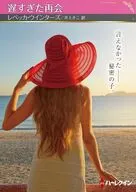 文庫)遅すぎた再会 / レベッカ・ウインターズ