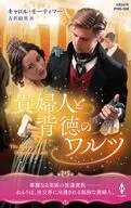 貴婦人と背徳のワルツ / キャロル・モーティマー