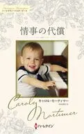 情事の代償 / キャロル・モーティマー