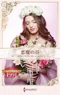悪魔の谷 / イヴォンヌ・ウィタル