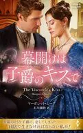 幕開けは子爵のキスで / マーガレット・ムーア