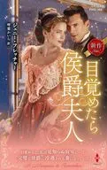 目覚めたら侯爵夫人 / ジェニー・フレッチャー