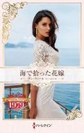 海で拾った花嫁 / アン・ウィール