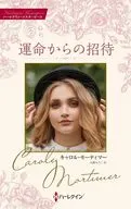 運命からの招待 / キャロル・モーティマー