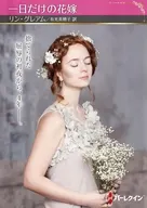 文庫)一日だけの花嫁 / リン・グレアム