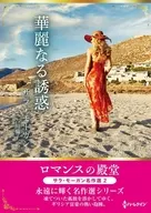 文庫)華麗なる誘惑 / サラ・モーガン