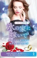 スター作家傑作選～氷の家に嫁いで～ / ルーシー・モンロー