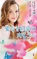 愛なき約束の向こうに / シャロン・サラ