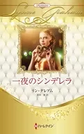 一夜のシンデレラ / リン・グレアム
