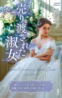 売り渡された淑女 / アニー・バロウズ