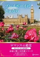 文庫)プレイボーイにさよなら / サラ・モーガン