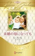 未婚の母になっても / リン・グレアム