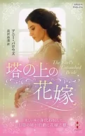 塔の上の花嫁 / アニー・バロウズ