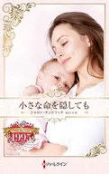 小さな命を隠しても / シャロン・ケンドリック