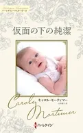 仮面の下の純潔 / キャロル・モーティマー