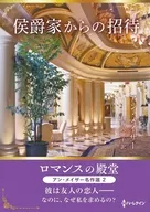 文庫)侯爵家からの招待 / アン・メイザー
