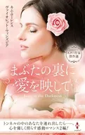 スター作家傑作選～まぶたの裏に愛を映して～ / イヴォンヌ・ウィタル