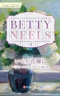 いつか花嫁に / ベティ・ニールズ
