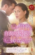 伯爵と白衣の天使の秘密の子 / ローラ・マーティン