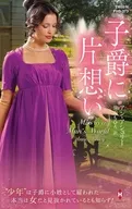 子爵に片想い / アン・アシュリー