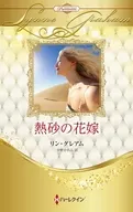 熱砂の花嫁 / リン・グレアム