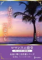 文庫)名ばかりの幼妻でも / アン・メイザー