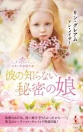 スター作家傑作選～彼の知らない秘密の娘～ / リン・グレアム