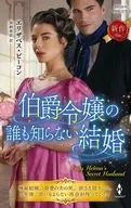 伯爵令嬢の誰も知らない結婚 / エリザベス・ビーコン