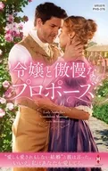 令嬢と傲慢なプロポーズ / キャロル・モーティマー