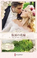 仮面の花嫁 / サラ・モーガン