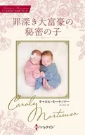 罪深き大富豪の秘密の子 / キャロル・モーティマー