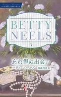 忘れ得ぬ出会い / ベティ・ニールズ