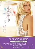 文庫)心がわり / アン・メイザー