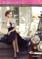 文庫)愛はかりそめでなく / スーザン・アレクサンダー