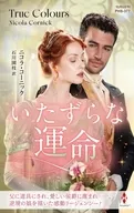 いたずらな運命 / ニコラ・コーニック