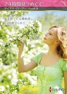 文庫)24時間見つめてて / ダイアナ・パーマー